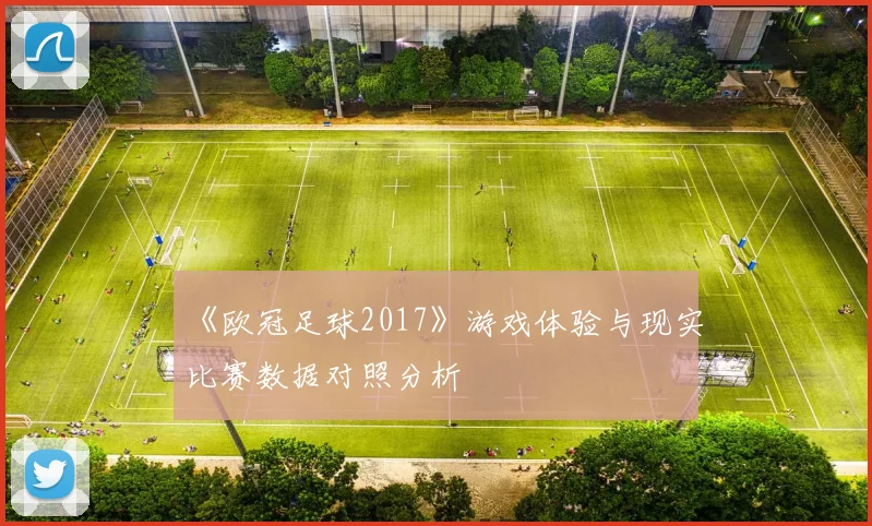 《欧冠足球2017》游戏体验与现实比赛数据对照分析
