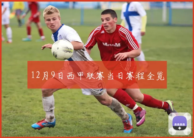 12月9日西甲联赛当日赛程全览