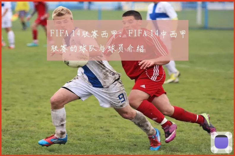 FIFA 14联赛西甲：FIFA 14中西甲联赛的球队与球员介绍