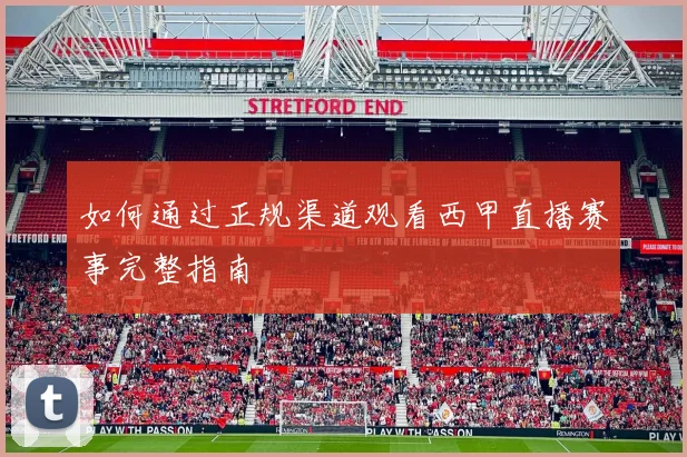 如何通过正规渠道观看西甲直播赛事完整指南