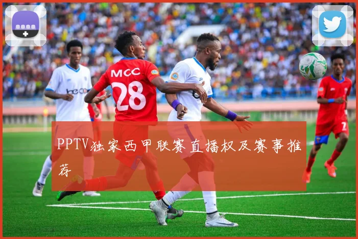 PPTV独家西甲联赛直播权及赛事推荐