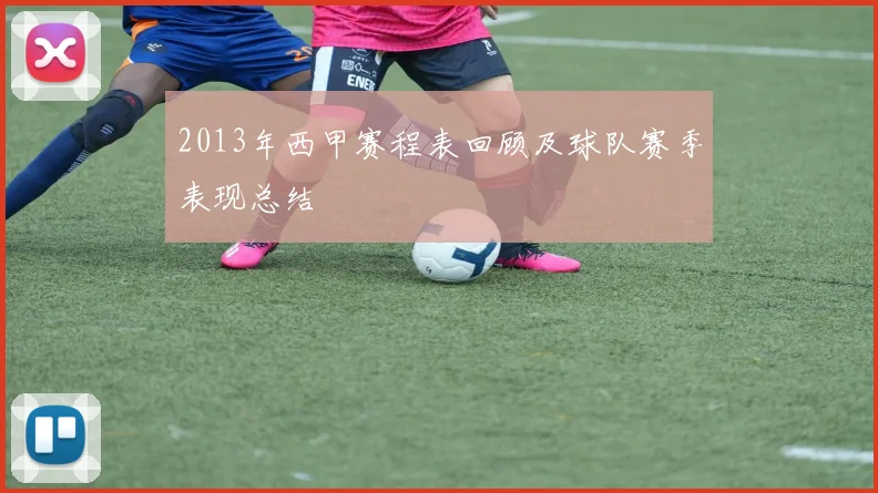 2013年西甲赛程表回顾及球队赛季表现总结