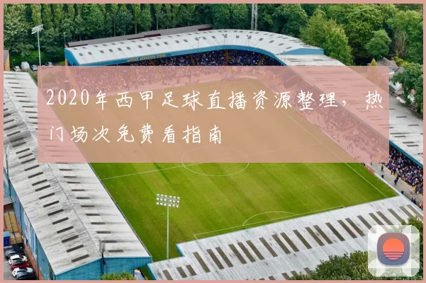 2020年西甲足球直播资源整理，热门场次免费看指南