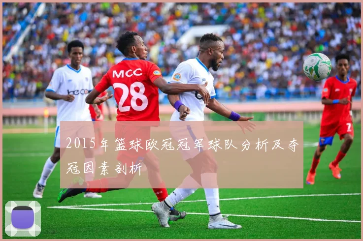 2015年篮球欧冠冠军球队分析及夺冠因素剖析