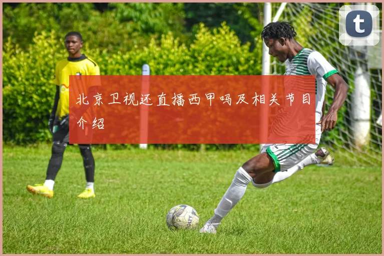 北京卫视还直播西甲吗及相关节目介绍