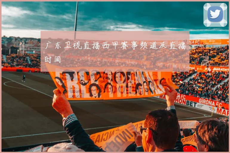 广东卫视直播西甲赛事频道及直播时间