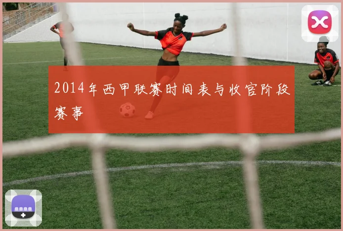 2014年西甲联赛时间表与收官阶段赛事