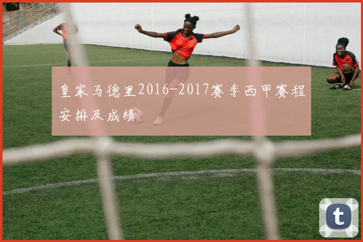 皇家马德里2016-2017赛季西甲赛程安排及成绩