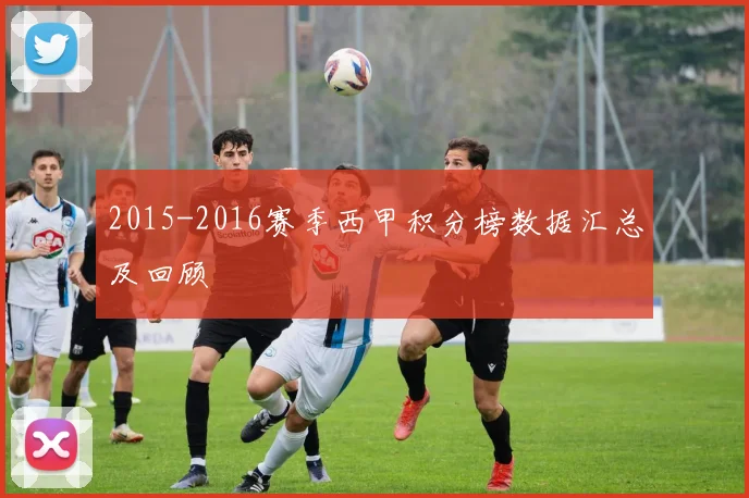 2015-2016赛季西甲积分榜数据汇总及回顾