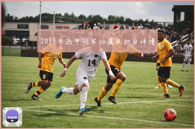 2011年西甲冠军归属及积分详情