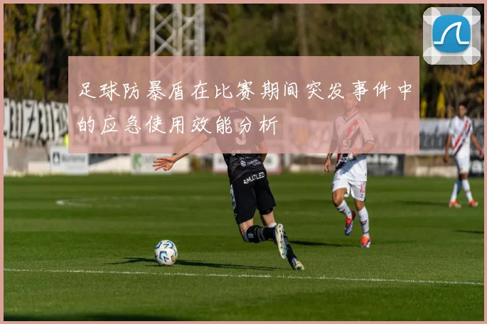 足球防暴盾在比赛期间突发事件中的应急使用效能分析