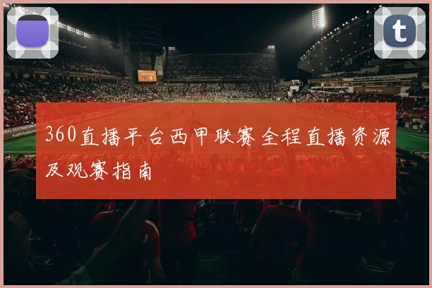 360直播平台西甲联赛全程直播资源及观赛指南