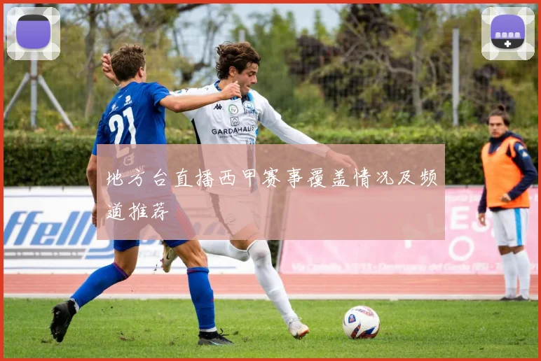 地方台直播西甲赛事覆盖情况及频道推荐