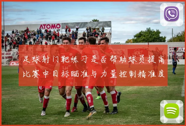 足球射门靶练习是否帮助球员提高比赛中目标瞄准与力量控制精准度