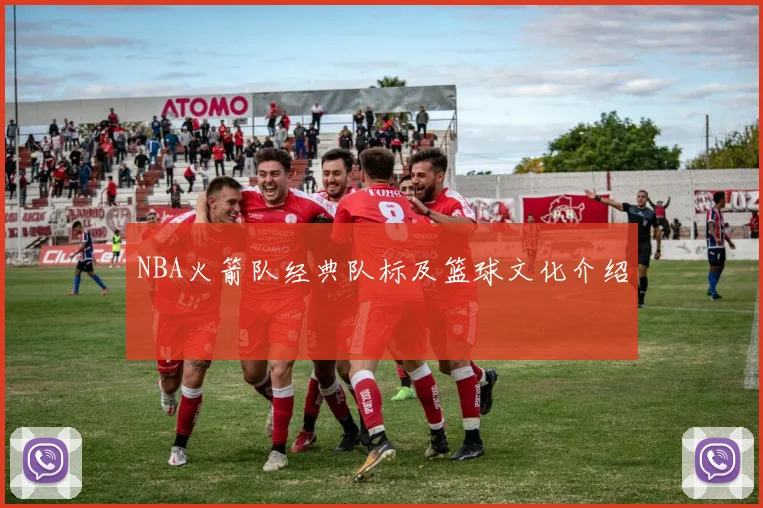 NBA火箭队经典队标及篮球文化介绍