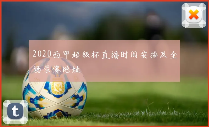 2020西甲超级杯直播时间安排及全场录像地址