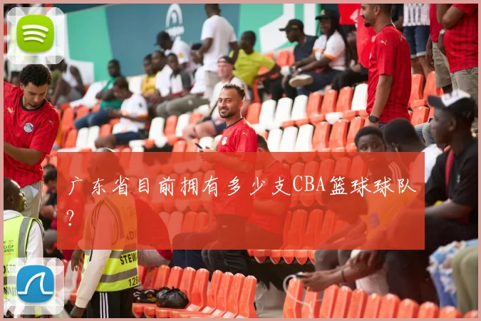 广东省目前拥有多少支CBA篮球球队？